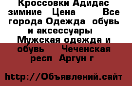 Кроссовки Адидас зимние › Цена ­ 10 - Все города Одежда, обувь и аксессуары » Мужская одежда и обувь   . Чеченская респ.,Аргун г.